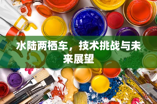 水陆两栖车，技术挑战与未来展望
