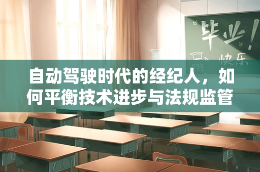 自动驾驶时代的经纪人，如何平衡技术进步与法规监管？