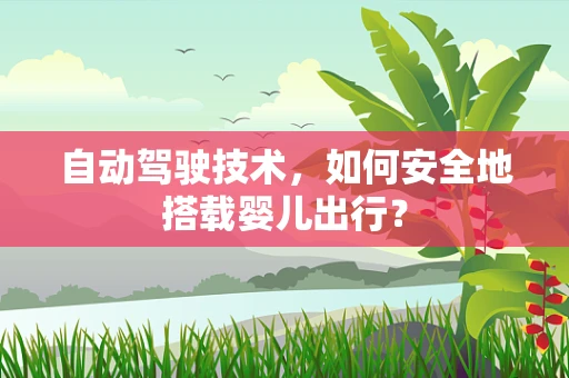 自动驾驶技术，如何安全地搭载婴儿出行？