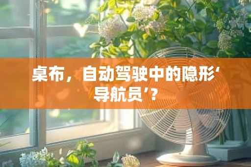 桌布，自动驾驶中的隐形‘导航员’？