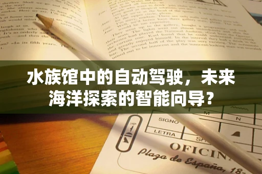 水族馆中的自动驾驶，未来海洋探索的智能向导？