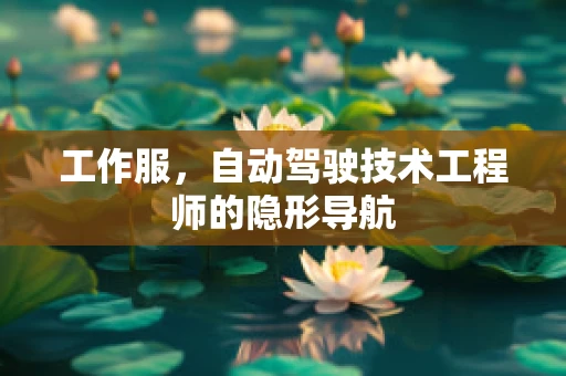 工作服，自动驾驶技术工程师的隐形导航