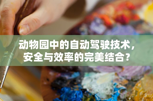 动物园中的自动驾驶技术，安全与效率的完美结合？