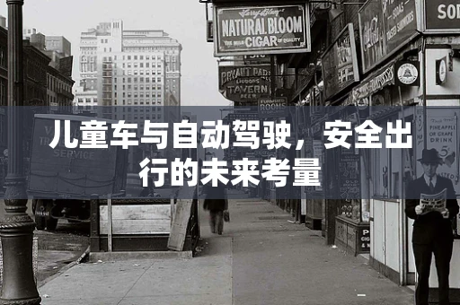 儿童车与自动驾驶，安全出行的未来考量