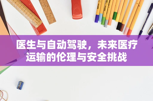 医生与自动驾驶，未来医疗运输的伦理与安全挑战