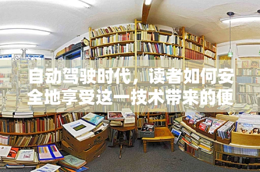 自动驾驶时代，读者如何安全地享受这一技术带来的便利？