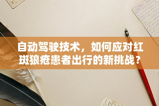 自动驾驶技术，如何应对红斑狼疮患者出行的新挑战？