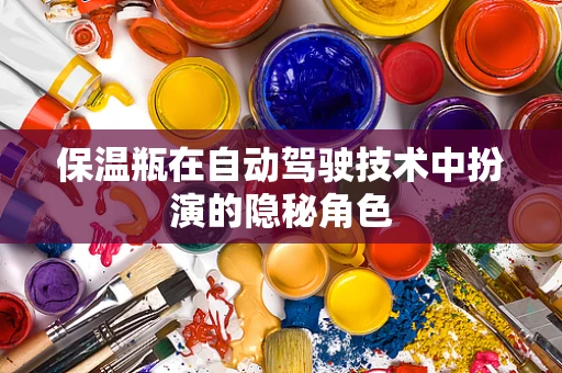 保温瓶在自动驾驶技术中扮演的隐秘角色