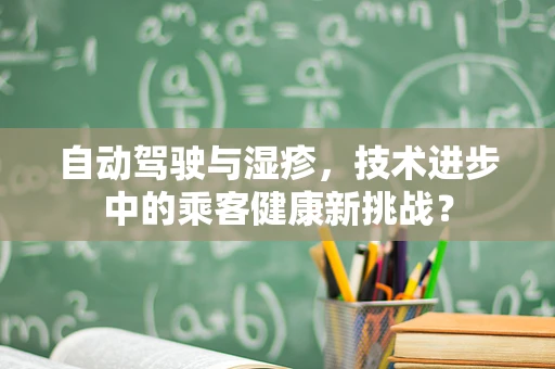 自动驾驶与湿疹，技术进步中的乘客健康新挑战？