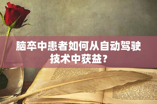 脑卒中患者如何从自动驾驶技术中获益？