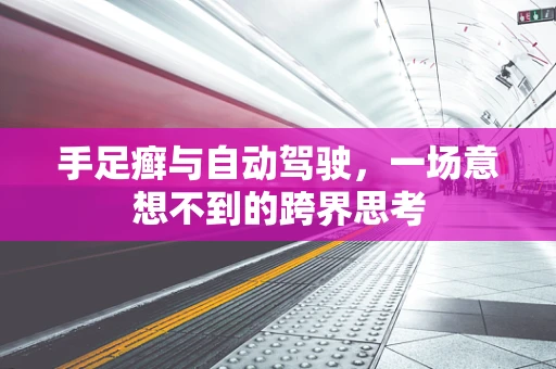手足癣与自动驾驶，一场意想不到的跨界思考
