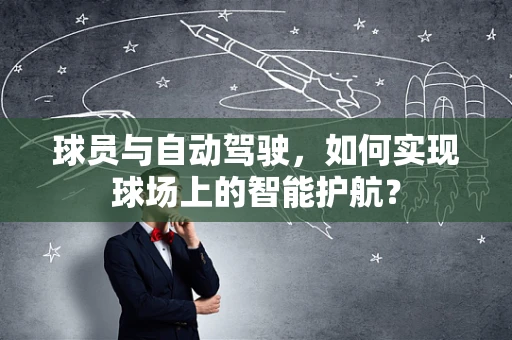 球员与自动驾驶，如何实现球场上的智能护航？