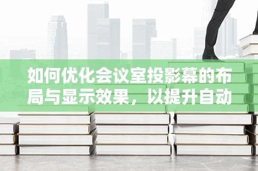 如何优化会议室投影幕的布局与显示效果，以提升自动驾驶技术研讨的效率？