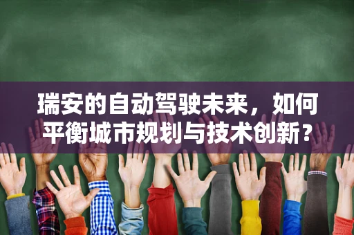 瑞安的自动驾驶未来，如何平衡城市规划与技术创新？