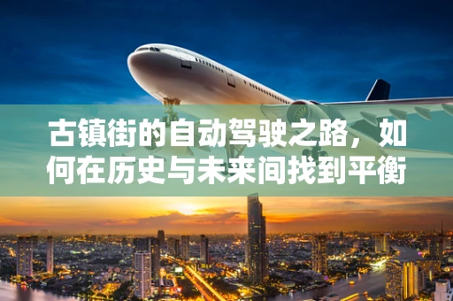 古镇街的自动驾驶之路，如何在历史与未来间找到平衡？