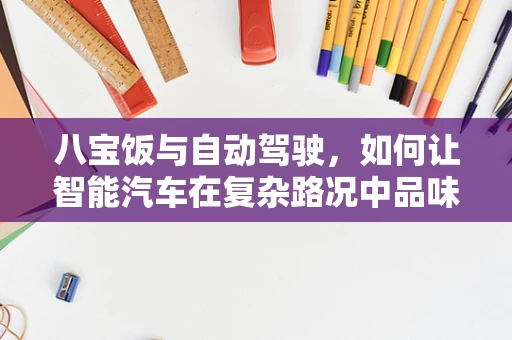 八宝饭与自动驾驶，如何让智能汽车在复杂路况中品味多样选择？