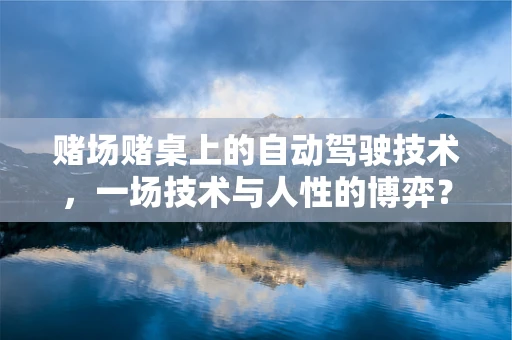 赌场赌桌上的自动驾驶技术，一场技术与人性的博弈？