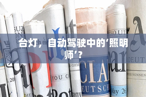 台灯，自动驾驶中的‘照明师’？