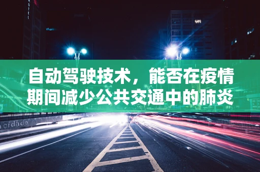 自动驾驶技术，能否在疫情期间减少公共交通中的肺炎传播风险？