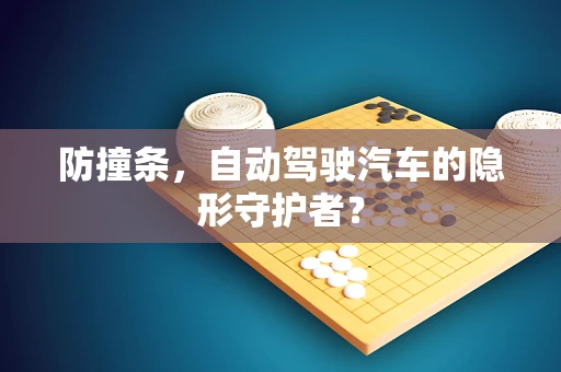 防撞条，自动驾驶汽车的隐形守护者？