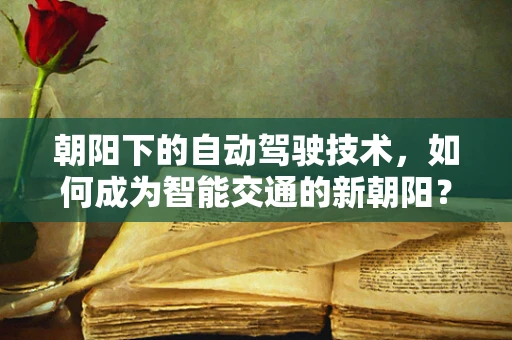 朝阳下的自动驾驶技术，如何成为智能交通的新朝阳？