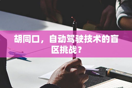 胡同口，自动驾驶技术的盲区挑战？