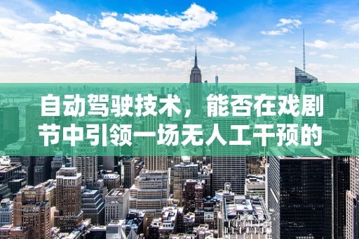 自动驾驶技术，能否在戏剧节中引领一场无人工干预的创意盛宴？