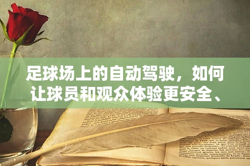 足球场上的自动驾驶，如何让球员和观众体验更安全、更流畅的比赛？