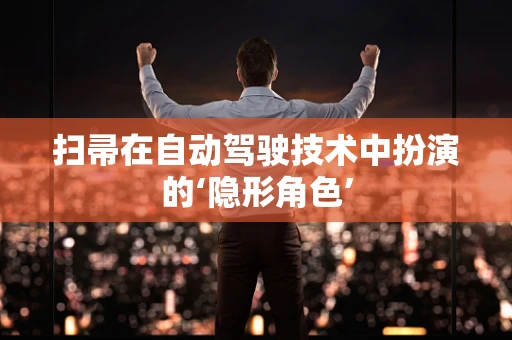 扫帚在自动驾驶技术中扮演的‘隐形角色’
