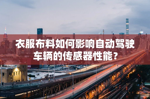 衣服布料如何影响自动驾驶车辆的传感器性能？