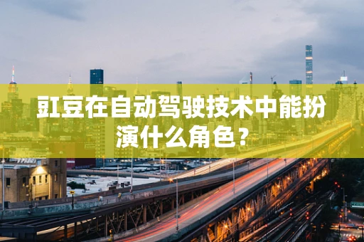 豇豆在自动驾驶技术中能扮演什么角色？