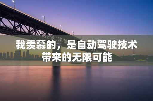 我羡慕的，是自动驾驶技术带来的无限可能