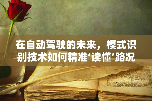 在自动驾驶的未来，模式识别技术如何精准‘读懂’路况？