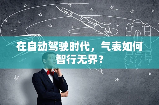 在自动驾驶时代，气表如何智行无界？