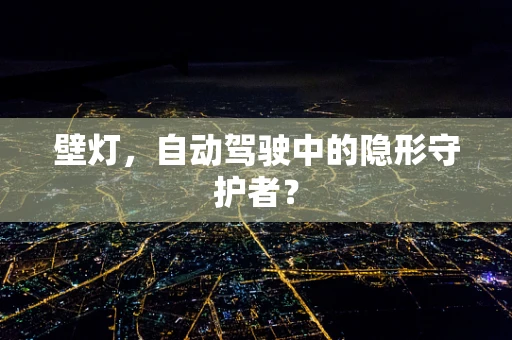 壁灯，自动驾驶中的隐形守护者？