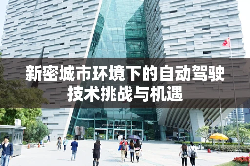 新密城市环境下的自动驾驶技术挑战与机遇