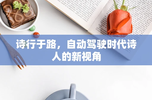 诗行于路，自动驾驶时代诗人的新视角