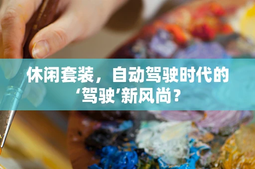 休闲套装，自动驾驶时代的‘驾驶’新风尚？