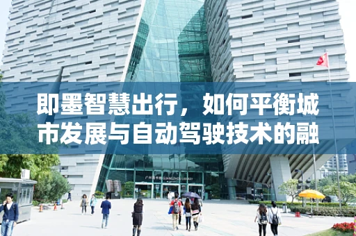 即墨智慧出行，如何平衡城市发展与自动驾驶技术的融合之路？