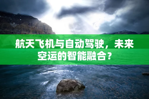 航天飞机与自动驾驶，未来空运的智能融合？