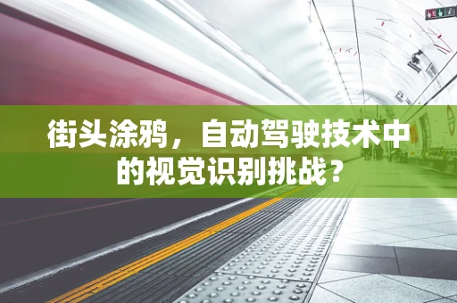 街头涂鸦，自动驾驶技术中的视觉识别挑战？