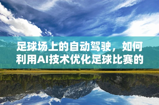 足球场上的自动驾驶，如何利用AI技术优化足球比赛的裁判决策？