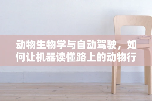 动物生物学与自动驾驶，如何让机器读懂路上的动物行为学？