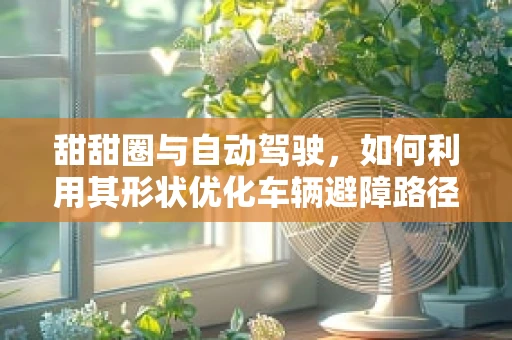 甜甜圈与自动驾驶，如何利用其形状优化车辆避障路径？