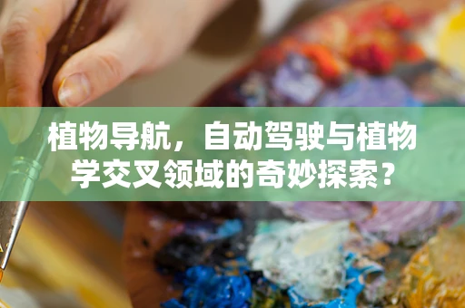 植物导航，自动驾驶与植物学交叉领域的奇妙探索？