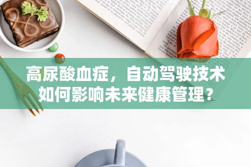 高尿酸血症，自动驾驶技术如何影响未来健康管理？