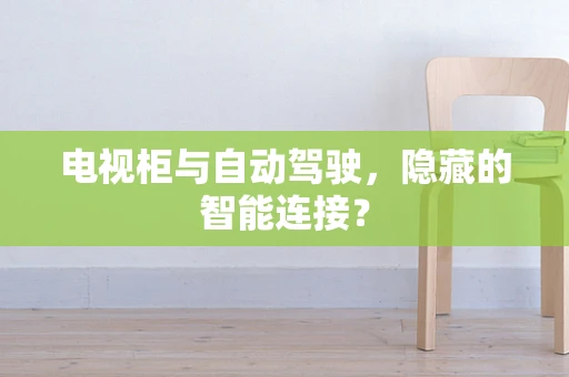 电视柜与自动驾驶，隐藏的智能连接？