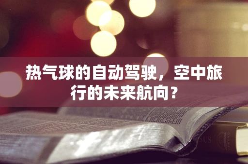 热气球的自动驾驶，空中旅行的未来航向？