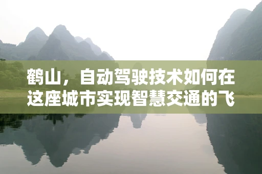 鹤山，自动驾驶技术如何在这座城市实现智慧交通的飞跃？
