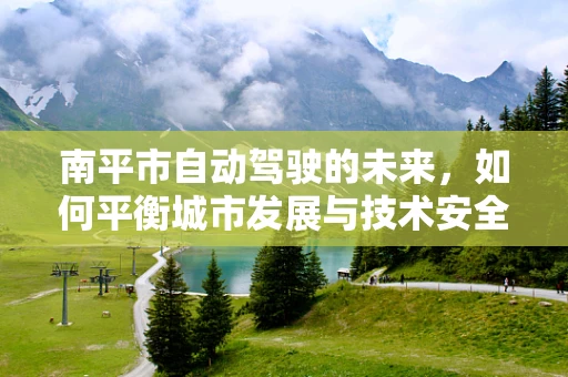 南平市自动驾驶的未来，如何平衡城市发展与技术安全？